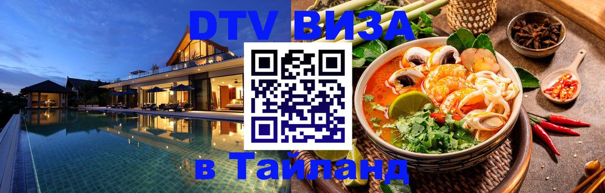 Виза ДТВ на 5 лет в Тайланд 
