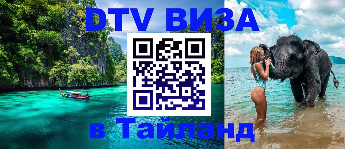 Оформить DTV визу в Тайланд 
