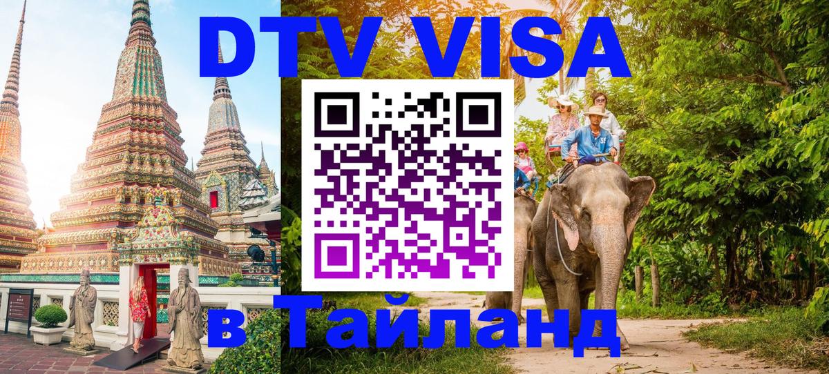 Стоимость и условия DTV визы — оформление в Таиланд под ключ - 04.10.2025 